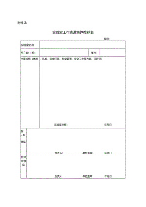 实验室工作先进集体推荐表.docx