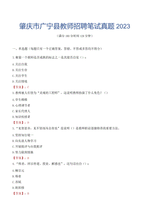 肇庆市广宁县教师招聘笔试真题2023.docx