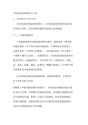 风电场总体规划设计方案书.docx