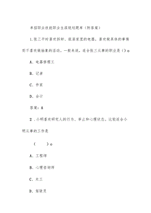 单招职业技能职业生涯规划题库（附答案）.docx