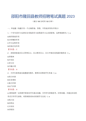 邵阳市隆回县教师招聘笔试真题2023.docx