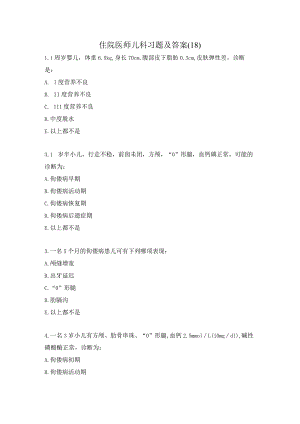 住院医师儿科习题及答案（18）.docx