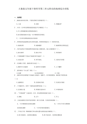 大象版五年级下册科学第三单元转动的地球综合训练.docx