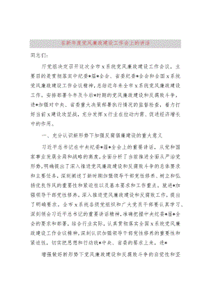 在2024年度党风廉政建设工作会上的讲话.docx