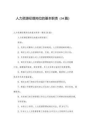 人力资源经理岗位的基本职责（34篇）.docx
