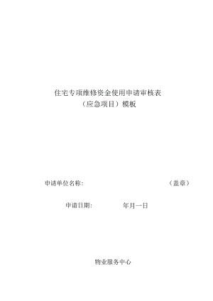 住宅专项维修资金使用申请审核表(应急项目)模板.docx