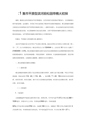 北京市平原型滨河森林公园森林防火初探.docx