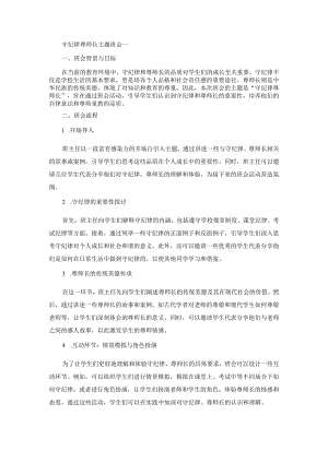 守纪律尊师长主题班会.docx
