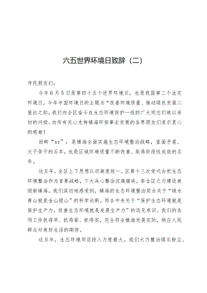 六五世界环境日致辞（二）.docx
