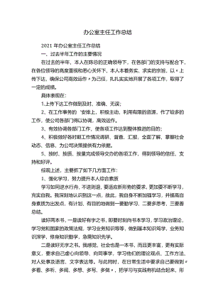 办公室主任工作总结.docx