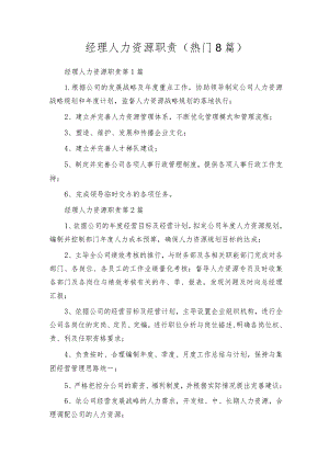 经理人力资源职责（热门8篇）.docx