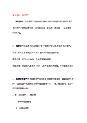 CPA会计：无形资产.docx