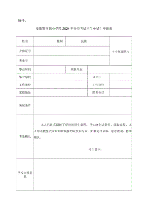 安徽警官职业学院2024年分类考试招生免试生申请表.docx