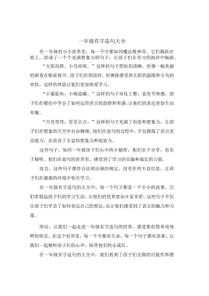 一年级有字造句大全.docx