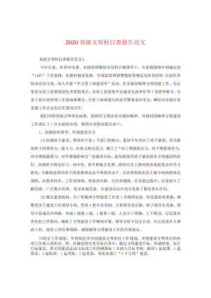 2024省级文明村自查报告版本.docx