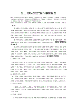 施工现场消防安全标准化管理.docx