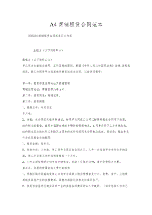 A4商铺租赁合同范本.docx