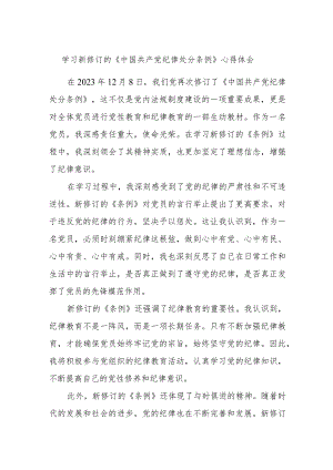 学习新修订的《中国共产党纪律处分条例》心得体会.docx