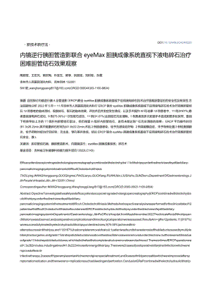 内镜逆行胰胆管造影联合eyeMax胆胰成像系统直视下液电碎石治疗困难胆管结石效果观察.docx