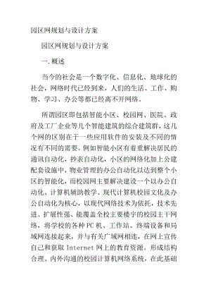 园区网规划与设计实施规划方案.docx