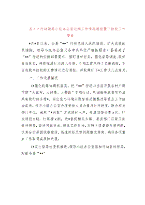县“三抓三促”行动领导小组办公室近期工作情况通报暨下阶段工作安排.docx
