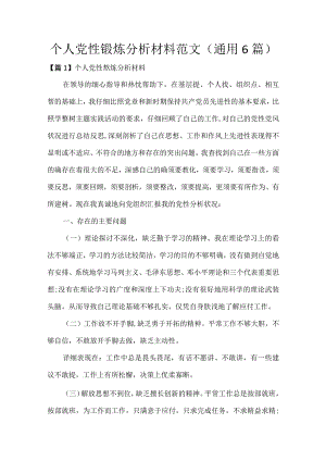 个人党性锻炼分析材料范文(通用6篇).docx
