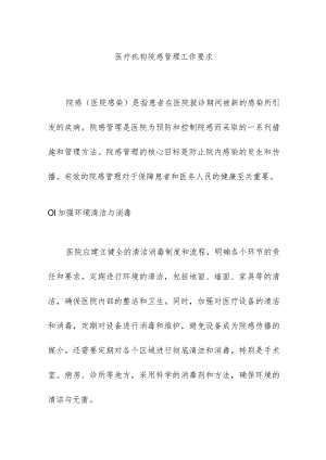 医疗机构院感管理工作要求.docx