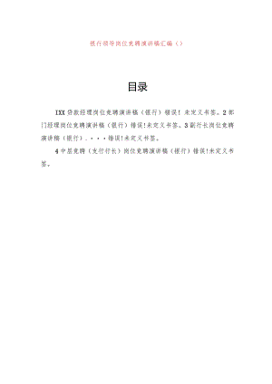 银行领导岗位竞聘演讲稿汇编（4篇）.docx