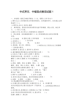职业教育技能大赛中式烹饪、中餐面点赛题第1套.docx