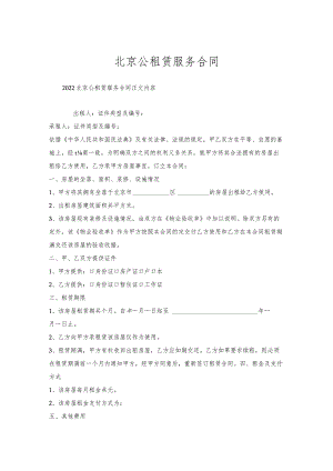 北京公租赁服务合同.docx