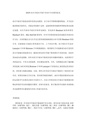 2024肩关节前向不稳手术治疗共识推荐意见.docx