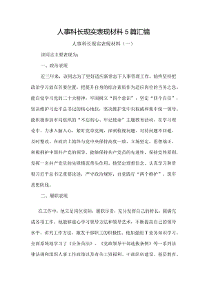 人事科长现实表现材料5篇汇编.docx
