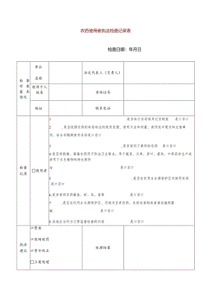 农药使用者执法检查记录表.docx