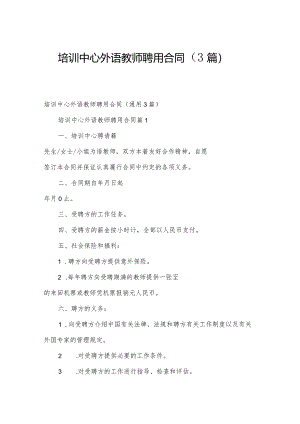 培训中心外语教师聘用合同（3篇）.docx