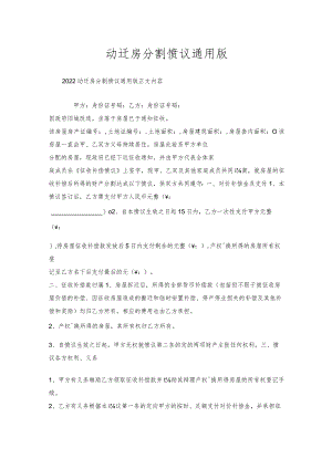 动迁房分割协议通用版.docx