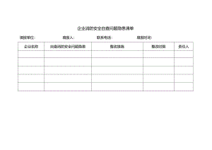 企业消防安全自查问题隐患清单.docx