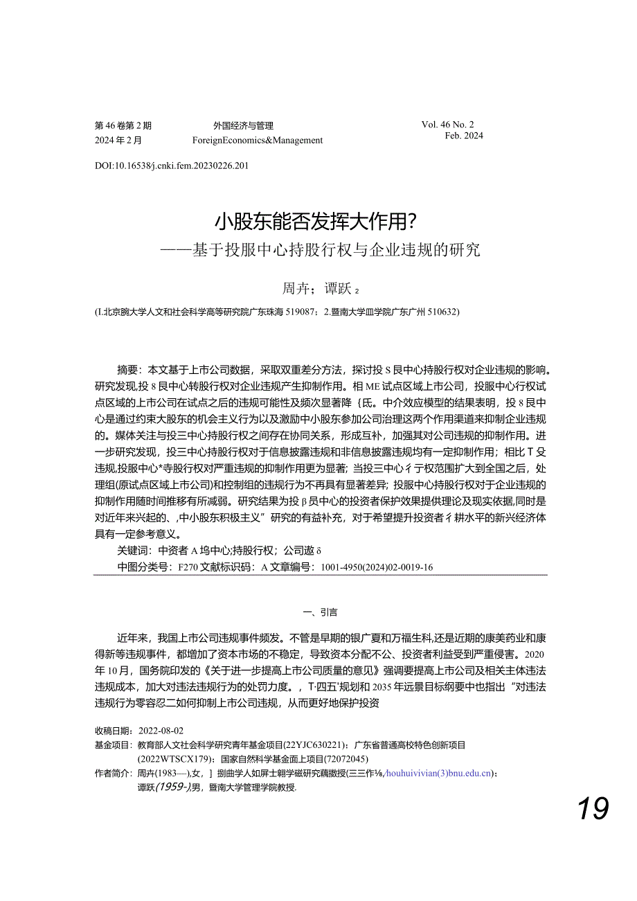 小股东能否发挥大作用?——基于投服中心持股行权与企业违规的研究.docx_第1页