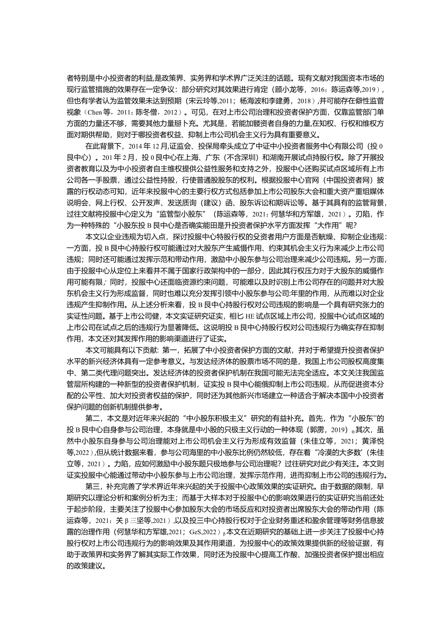 小股东能否发挥大作用?——基于投服中心持股行权与企业违规的研究.docx_第2页