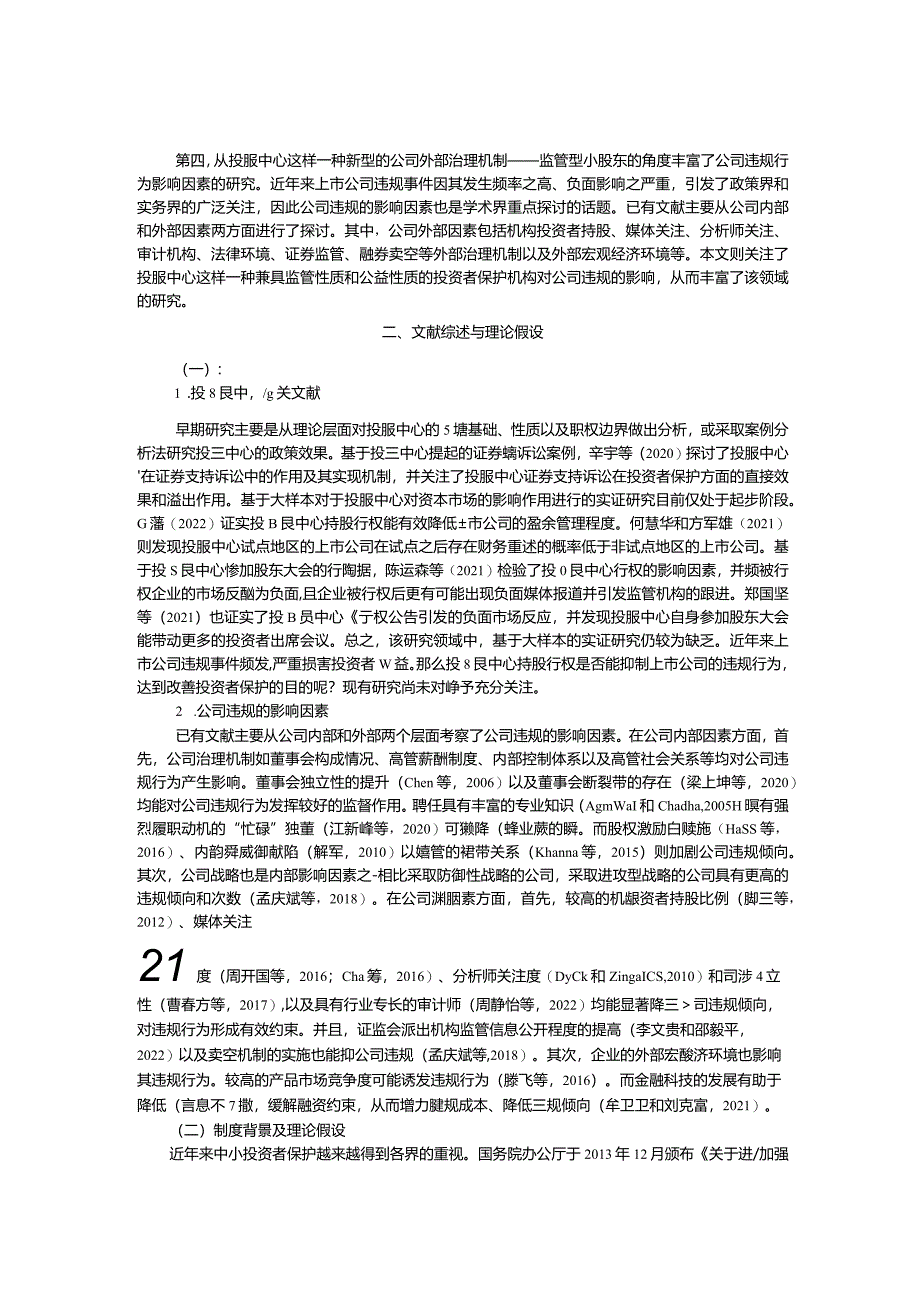 小股东能否发挥大作用?——基于投服中心持股行权与企业违规的研究.docx_第3页