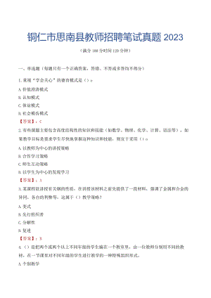 铜仁市思南县教师招聘笔试真题2023.docx