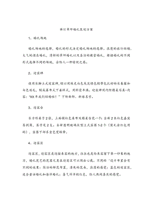 举行草坪婚礼策划方案.docx