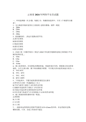 云南省2024年网络安全员试题.docx