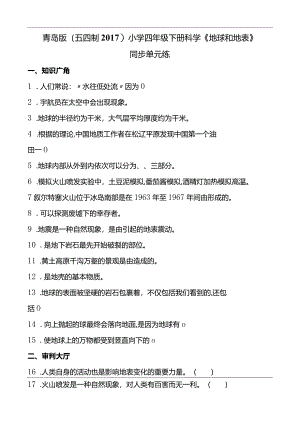 青岛版（五四制2017）小学四年级下册科学《地球和地表》同步单元练(含答案）.docx