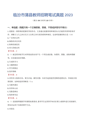 临汾市蒲县教师招聘笔试真题2023.docx
