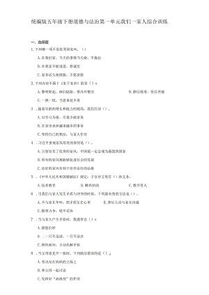 统编版五年级下册道德与法治第一单元我们一家人综合训练.docx