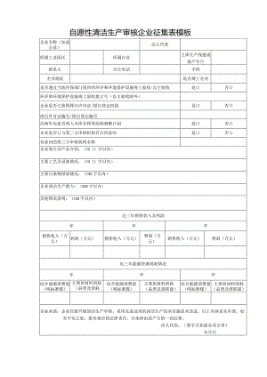 自愿性清洁生产审核企业征集表模板.docx