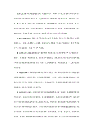 企业数字化能否突破技术的围城.docx
