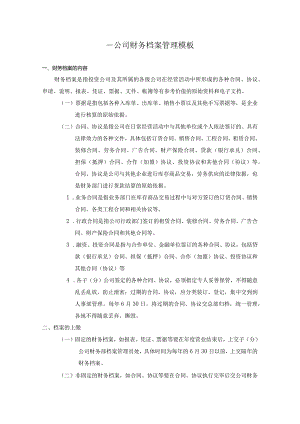 ____公司财务档案管理模板.docx