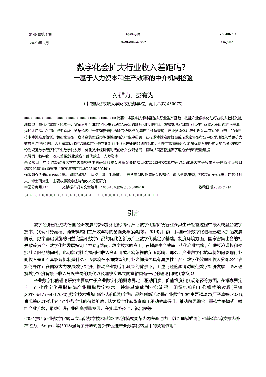 数字化会扩大行业收入差距吗?——基于人力资本和生产效率的中介机制检验.docx_第1页