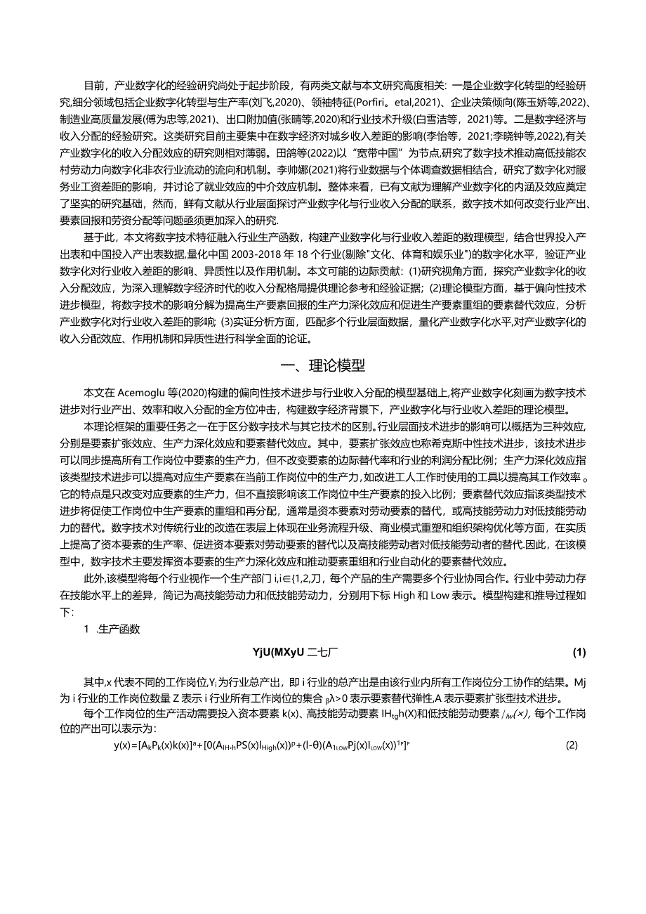 数字化会扩大行业收入差距吗?——基于人力资本和生产效率的中介机制检验.docx_第2页